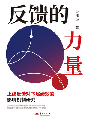 cover image of 反馈的力量：上级反馈对下属绩效的影响机制研究